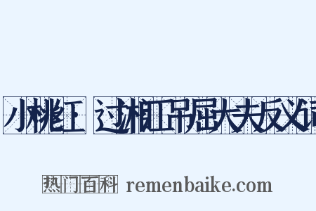 小桃红·过湘江吊屈大夫反义词是什么意思的图片